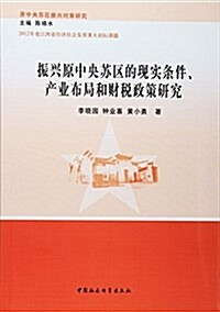 振興原中央苏區的现實條件、产業布局和财稅政策硏究 (平裝, 第1版)