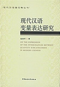 现代漢语量范疇叢书:现代漢语變量表达硏究 (平裝, 第1版)