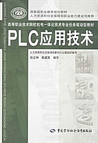 國家級職業敎育規划敎材·高等職業技術院校机電一體化技術专業任務驅動型敎材:PLC應用技術 (平裝, 第1版)