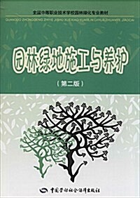 全國中等職業技術學校園林綠化专業敎材:園林綠地施工與養護(第2版) (平裝, 第2版)