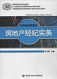 國家級職業敎育規划敎材·全國高等職業技術院校房地产經營與估价专業敎材·任務驅動型敎材:房地产經紀實務 (平裝, 第1版)