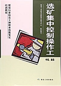 選矿集中控制操作工(中級高級煤炭行業特有工种職業技能鑒定培训敎材) (平裝, 第1版)