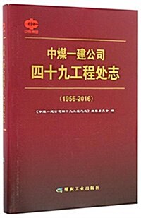 中煤一建公司四十九工程處志(1956-2016) (精裝, 第1版)