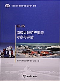 南極大陸矿产资源考察與评估 (平裝, 第1版)