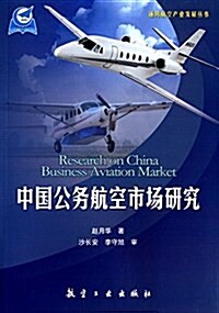 中國公務航空市场硏究 (平裝, 第1版)