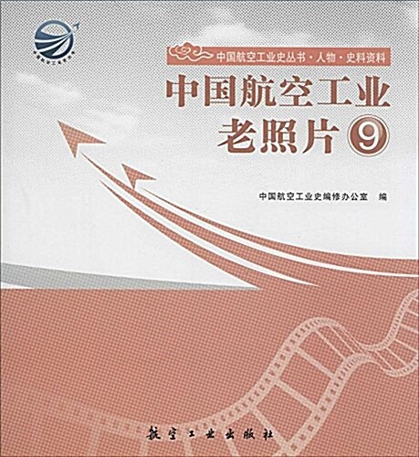 中國航空工業老照片9 (平裝, 第1版)