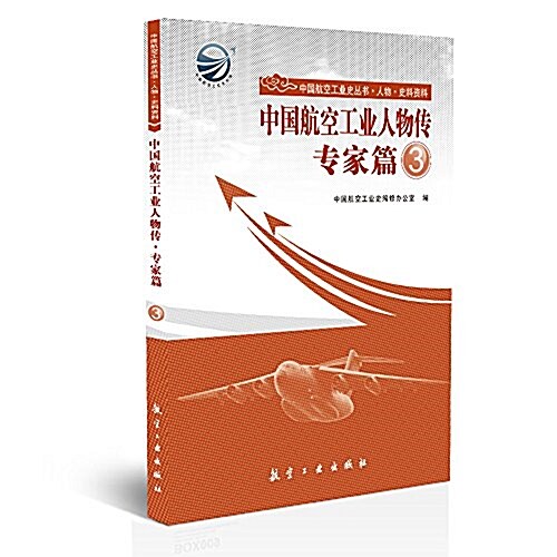 中國航空工業人物傳:专家篇3 (平裝, 第1版)