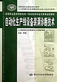 高等職業技術院校机電一體化技術专業任務驅動型敎材:自動化生产线设備裝调诊斷技術 (平裝, 第1版)