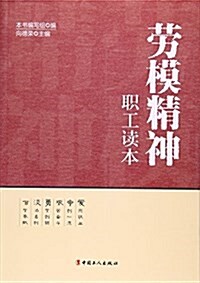 勞模精神職工讀本 (平裝, 第1版)