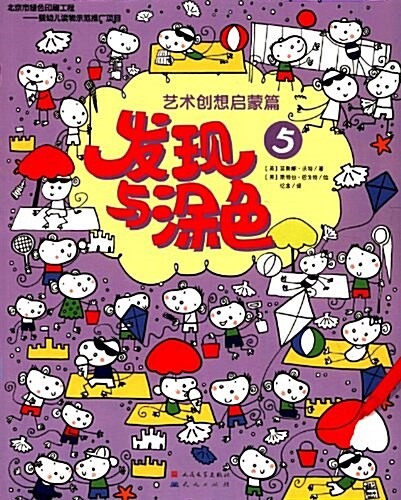 藝術创想啓蒙篇:發现與塗色5 (平裝, 第1版)