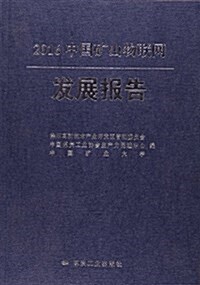 2016中國矿山物聯網發展報告 (平裝, 第1版)