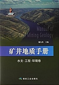 矿井地质手冊(水文工程環境卷)(精) (精裝, 第1版)