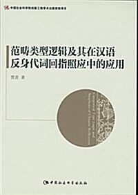 范疇類型邏辑及其在漢语反身代词回指照應中的應用(创新工程) (平裝, 第1版)