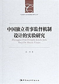 中國獨立董事監督机制设計的實验硏究 (平裝, 第1版)