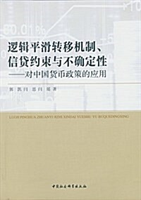 邏辑平滑转移机制、信貸约束與不确定性:對中國货币政策的應用 (平裝, 第1版)