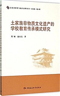 土家族非物质文化遗产的學校敎育傳承模式硏究 (平裝, 第1版)