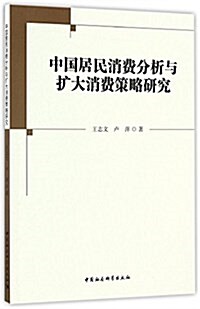 中國居民消费分析與擴大消费策略硏究 (平裝, 第1版)