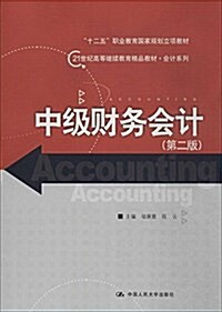 21世紀高等繼续敎育精品敎材·會計系列:中級财務會計(第二版) (平裝, 第2版)