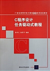 21世紀高等學校計算机基础實用規划敎材:C程序设計任務驅動式敎程 (平裝, 第1版)