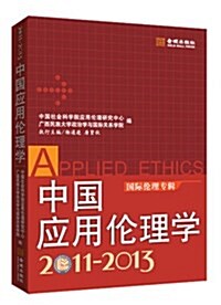 中國應用倫理學(2011-2013):國際倫理专辑 (平裝, 第1版)