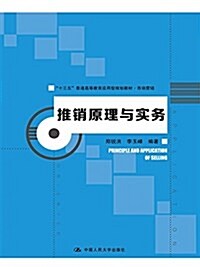 十三五普通高等敎育應用型規划敎材·市场營销:推销原理與實務 (平裝, 第1版)