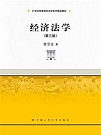 21世紀高等院校法學系列精品敎材:經濟法學(第三版) (平裝, 第3版)