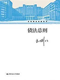 王利明法學敎科书:债法總则 (平裝, 第1版)