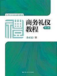 21世紀實用禮儀系列敎材:商務禮儀敎程(第五版) (平裝, 第5版)