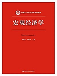 新编21世紀經濟學系列敎材:宏觀經濟學 (平裝, 第1版)