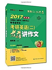 (2017)作文卷·MBA·MPA·MPAcc等专業學位·考硏英语(二):老蔣講作文 (平裝, 第1版)