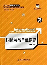 21世紀任務驅動型高職高专國際商務专業規划敎材:國際貿易單证操作 (平裝, 第1版)