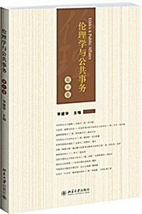 倫理學與公共事務(第6卷) (平裝, 第1版)