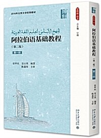 2016年北京大學优秀敎材·新丝路·语言:阿拉伯语基础敎程(第二版)(第一冊) (平裝, 第2版)