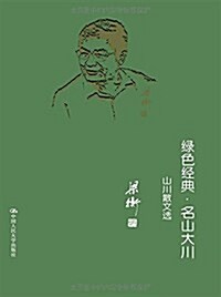 綠色經典·名山大川:山水散文選 (精裝, 第1版)