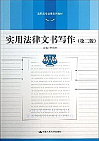 高職高专法律系列敎材:實用法律文书寫作(第2版) (平裝, 第2版)