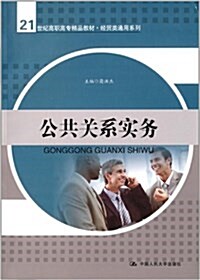 21世紀高職高专精品敎材·經貿類通用系列:公共關系實務 (平裝, 第1版)