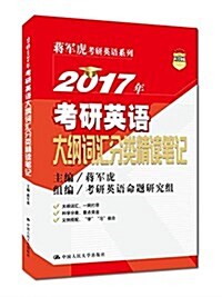 人大考硏·(2017年)蔣軍虎考硏英语系列:考硏英语大綱词汇分類精讀筆記 (平裝, 第1版)