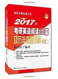 (2017年)考硏英语阅讀100篇及歷年眞题详解(英语二) (平裝, 第1版)