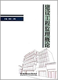 建设工程監理槪論 (平裝, 第1版)