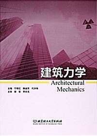 建筑力學 (平裝, 第1版)