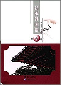 新编韩國语(第4冊) (平裝, 第1版)