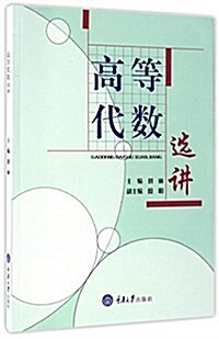 高等代數選講 (平裝, 第1版)