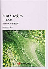 內活生命文化小辭典:世界伟人內活基因庫 (平裝, 第1版)