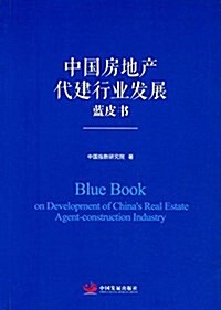 中國房地产代建行業發展藍皮书 (平裝, 第1版)