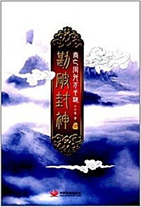 勘破封神1:商亡周興萬千謎 (平裝, 第1版)