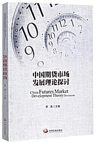 中國期货市场發展理論探讨 (平裝, 第1版)