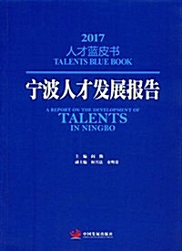 宁波人才發展報告(2017) (平裝, 第1版)
