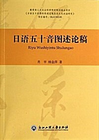 日语五十音圖述論稿 (平裝, 第1版)