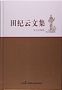 田紀云文集(民主法制卷)(精) (精裝, 第1版)