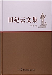 田紀云文集(農業卷)(精) (精裝, 第1版)